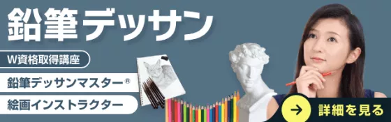鉛筆デッサン資格取得講座