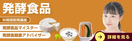 発酵食品資格取得講座