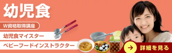 幼児食資格取得講座