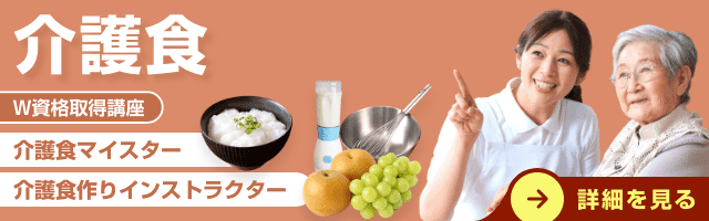 介護食資格