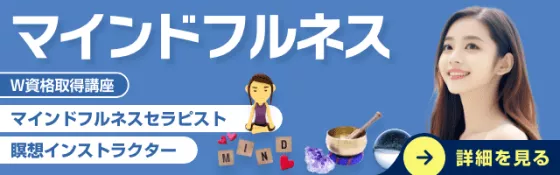 マインドフルネス資格取得講座