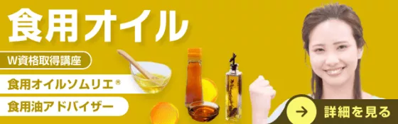 食用オイル資格取得講座