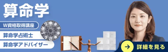 算命学資格取得講座