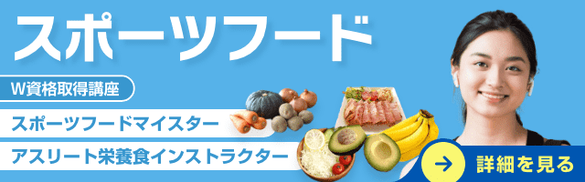スポーツフード資格取得検定の通信講座
