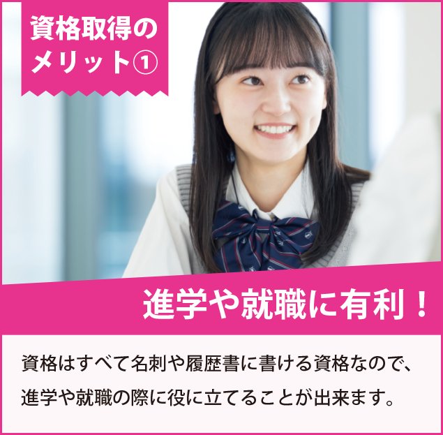 進学や就職に有利