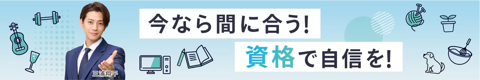 今なら間に合う！資格で自信を！