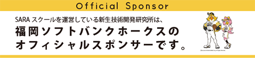 SARAスクールを運営している新生技術開発研究所は、福岡ソフトバンクホークスのオフィシャルスポンサーです