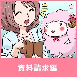 資料請求編