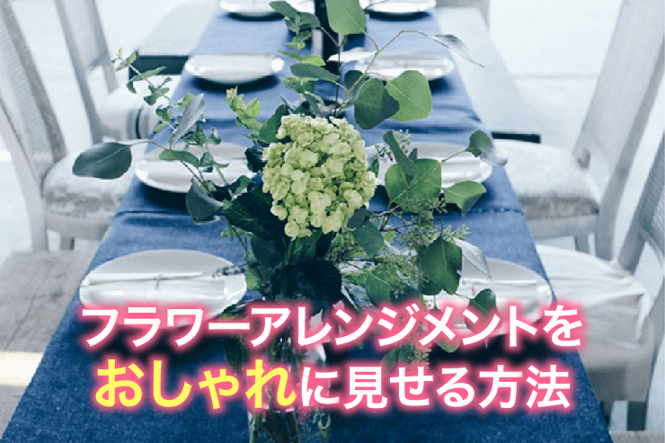 ひと手間でプロの仕上がり!フラワーアレンジメントをおしゃれに見せる方法