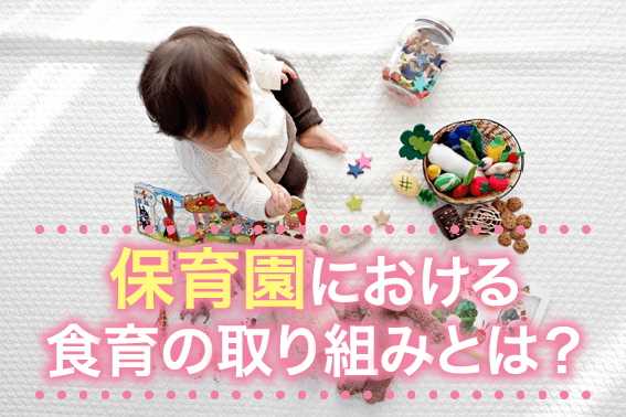 保育園における食育の取り組みとは?