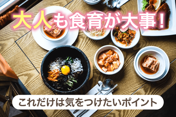 大人も食育が大事!これだけは気をつけたいポイント