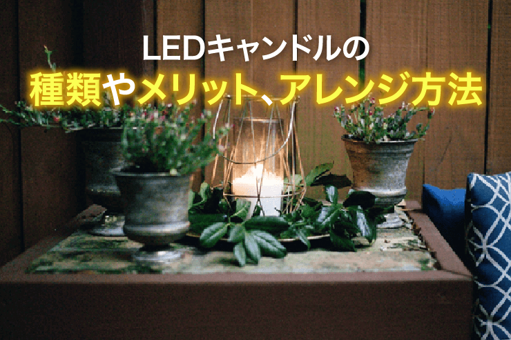 キャンドルより優秀!?LEDキャンドルの種類とおすすめポイント