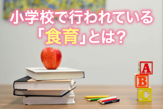 小学校で行われている「食育」とは?