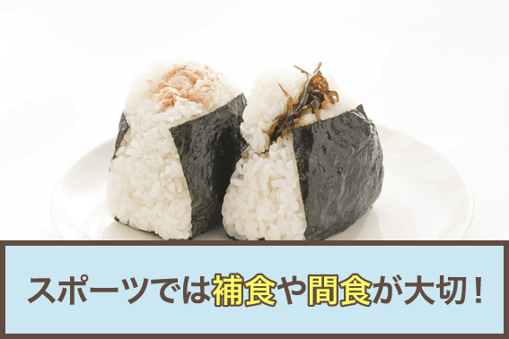 スポーツでは補食や間食が大切!