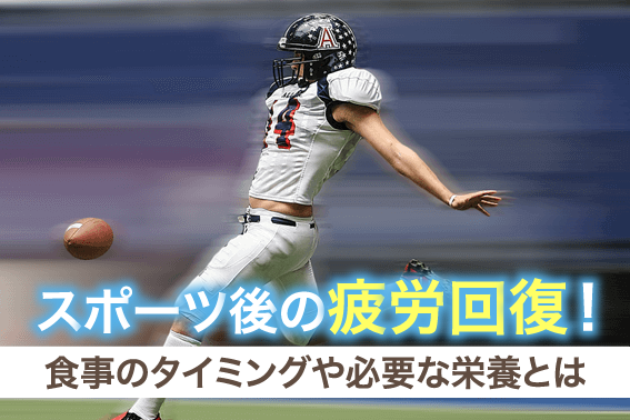 スポーツ後の疲労回復！アスリート必見！食事のタイミングや必要な栄養とは
