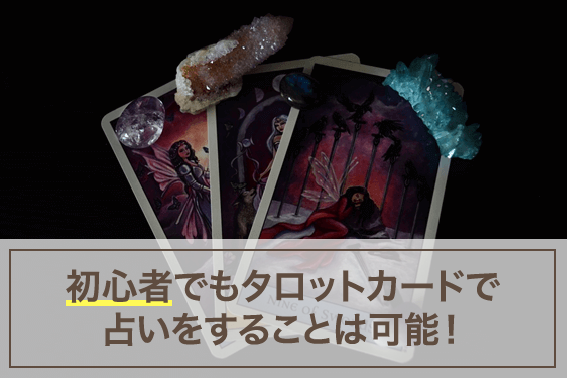 初心者でもタロットカードで占いをすることは可能!