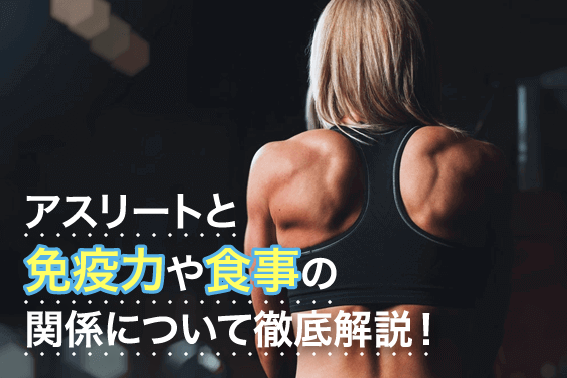 アスリートと免疫力や食事の関係について徹底解説!