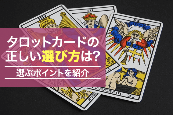 タロットカードの正しい選び方は?選ぶポイントを紹介
