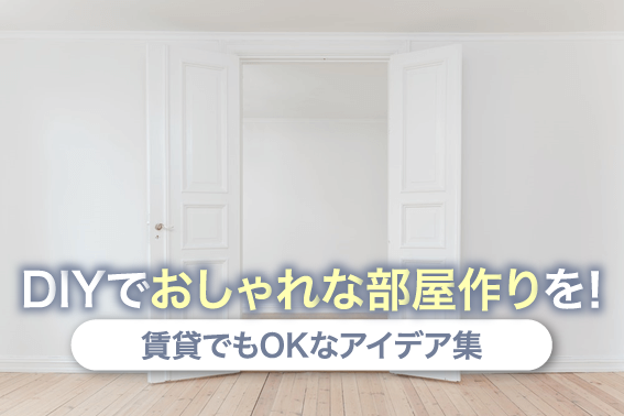 DIYでおしゃれな部屋作りを!賃貸でもOKなアイデア集