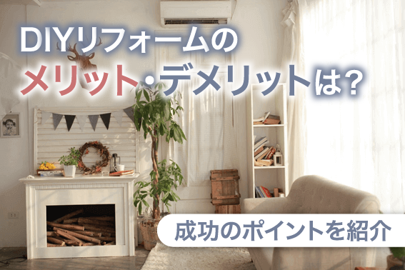 DIYリフォームのメリット・デメリットは?成功のポイントを紹介