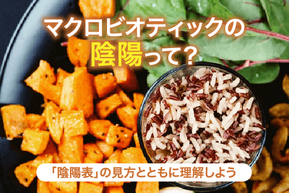 マクロビオティックの陰陽って?「陰陽表」の見方とともに理解しよう