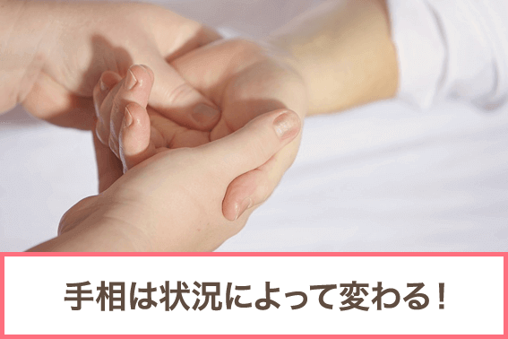 手相は状況によって変わる!