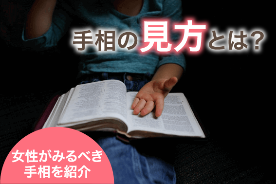 手相の見方とは?女性がみるべき手相を紹介