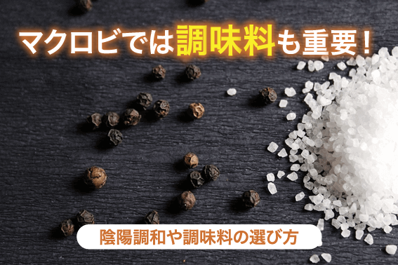 マクロビでは調味料も重要!陰陽調和や調味料の選び方
