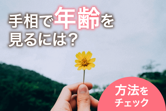 手相で年齢を見るには?方法をチェック
