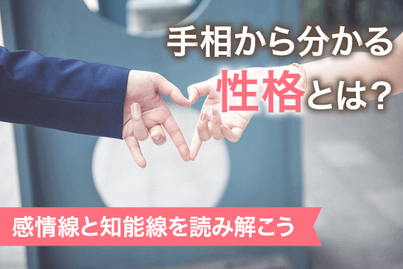 手相から分かる性格とは?感情線と知能線を読み解こう