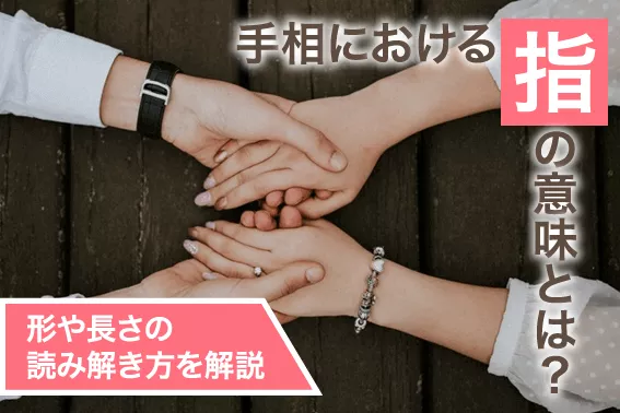 手相における指の意味とは？形や長さの読み解き方を解説