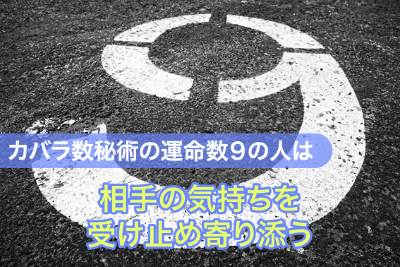 カバラ数秘術の運命数9の人は相手の気持ちを受け止め寄り添う