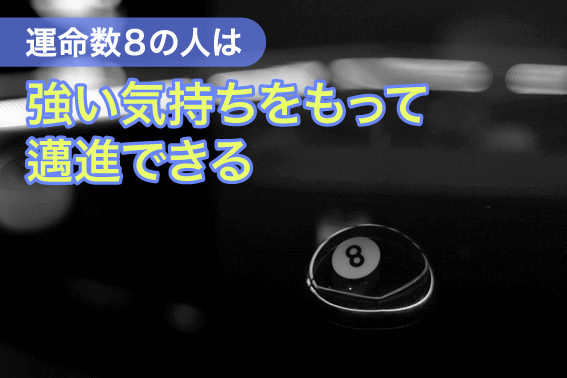 運命数8の人は強い気持ちをもって邁進できる