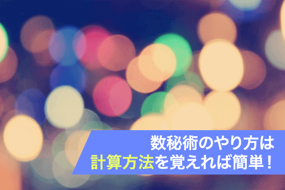 数秘術のやり方は計算方法を覚えれば簡単!