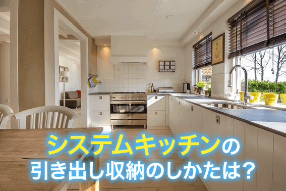 システムキッチンの引き出し収納のしかたは?