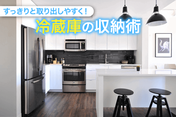 すっきりと取り出しやすく!冷蔵庫の収納術