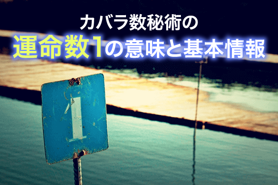 カバラ数秘術の運命数1の意味と基本情報