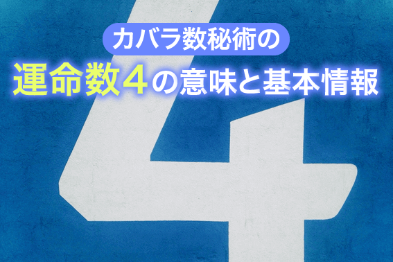 カバラ数秘術の運命数4の意味と基本情報