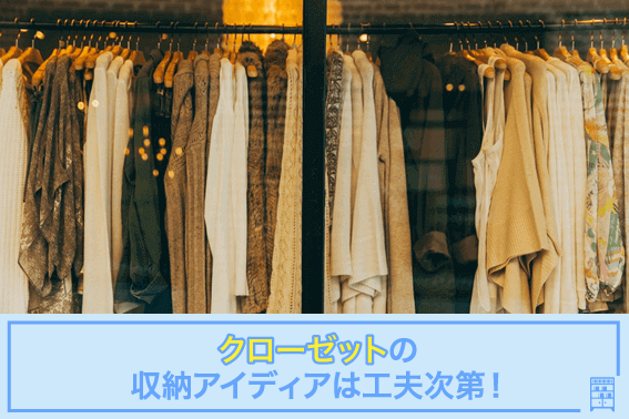 クローゼットの収納アイディアは工夫次第!