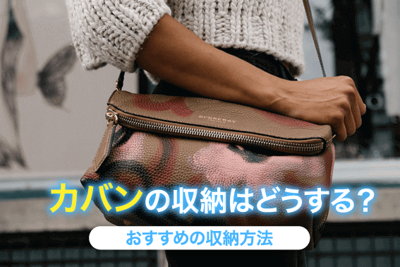 カバンの収納はどうする?おすすめの収納方法