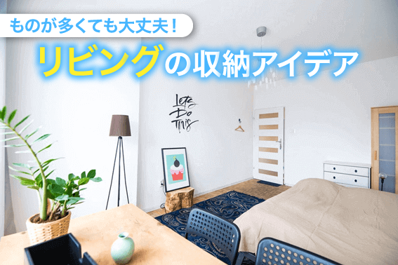 ものが多くても大丈夫!リビングの収納アイデア