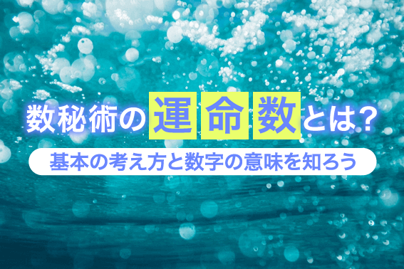 数秘術の運命数とは?基本の考え方と数字の意味を知ろう