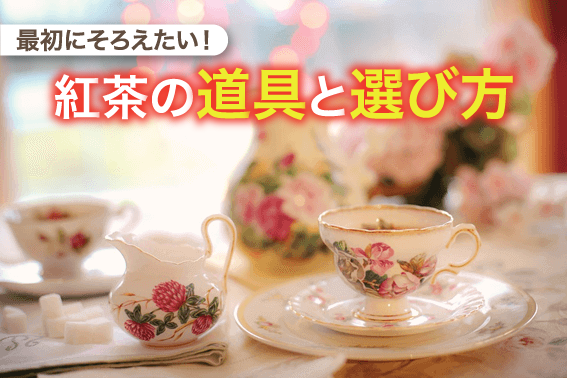 最初にそろえたい!紅茶の道具と選び方