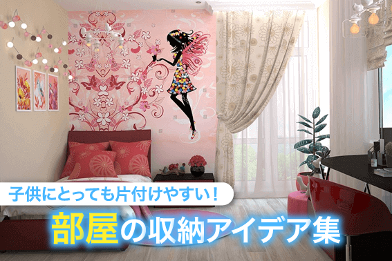 子供にとっても片付けやすい!部屋の収納アイデア集