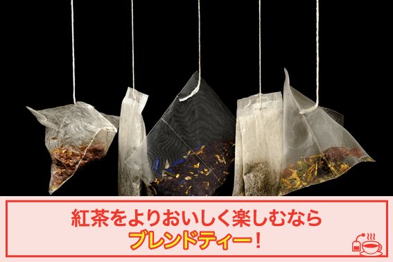 紅茶をよりおいしく楽しむならブレンドティー!