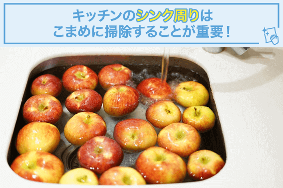 キッチンのシンク周りはこまめに掃除することが重要!
