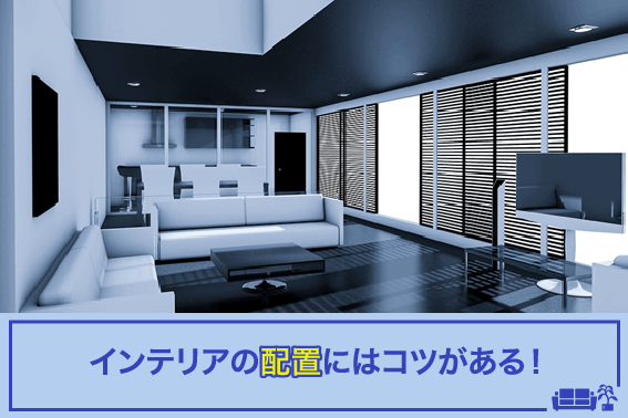 インテリアの配置にはコツがある!