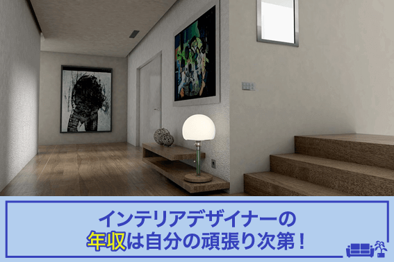 インテリアデザイナーの年収は自分の頑張り次第!