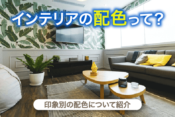 インテリアの配色って?印象別の配色について紹介