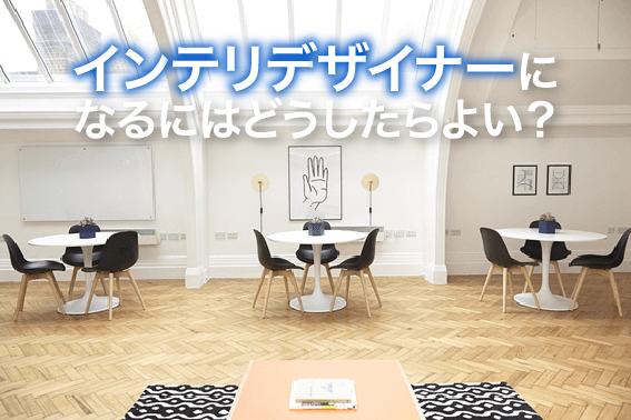 インテリデザイナーになるにはどうしたらよい?